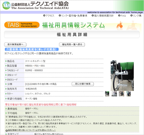 公益財団法人テクノエイド協会HP画面コピー