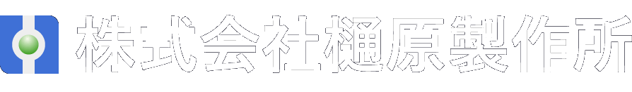 株式会社樋原製作所 - アルミ、鉄、ステンレスの高精度切削加工が得意です。