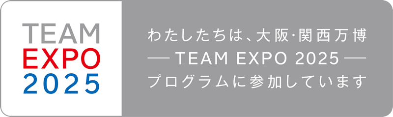 TEAM EXPO 2025 参加メッセージ