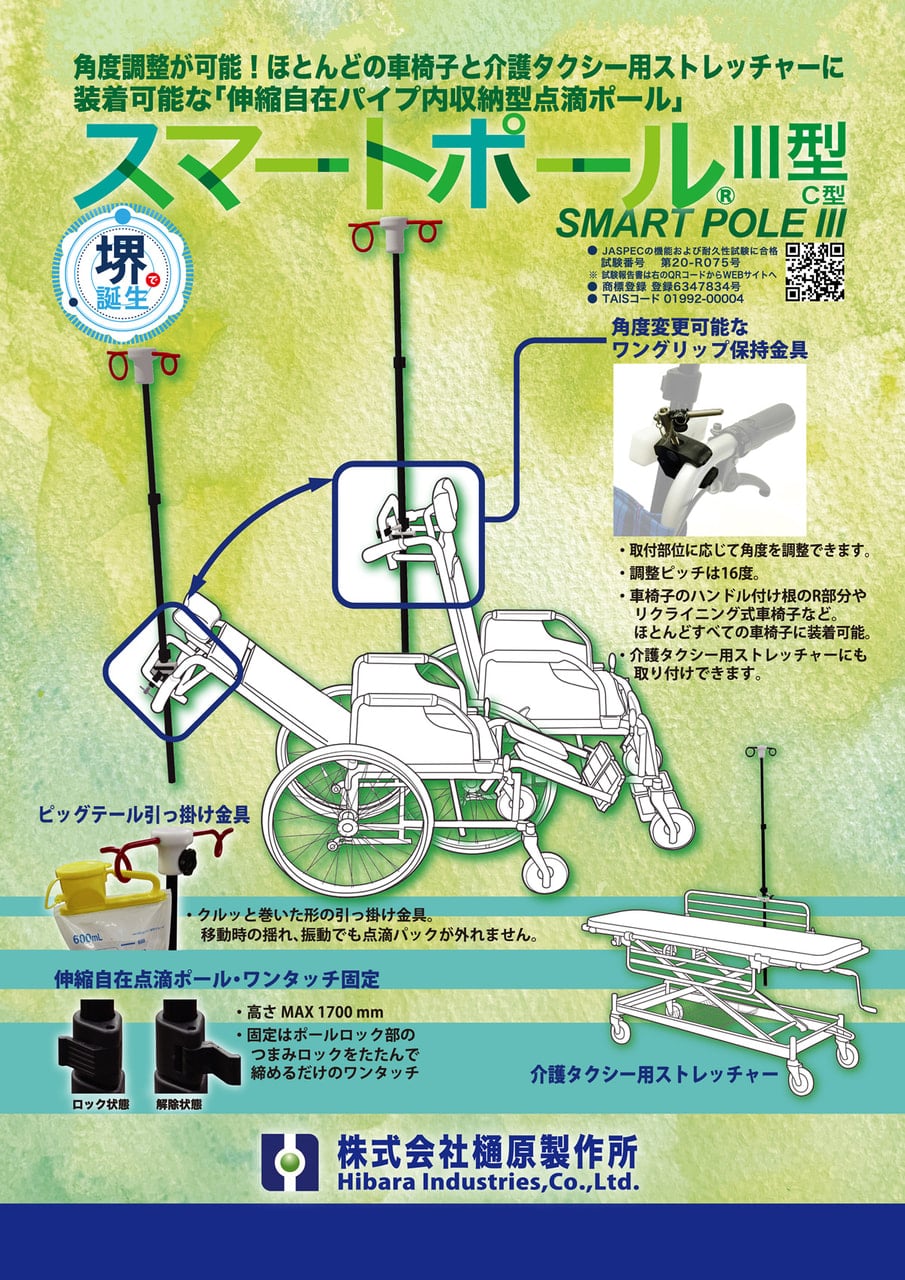 車椅子固定点滴ポール 自社開発製品の紹介 株式会社樋原製作所 アルミ チタン ステンレスの高精度切削加工が得意です