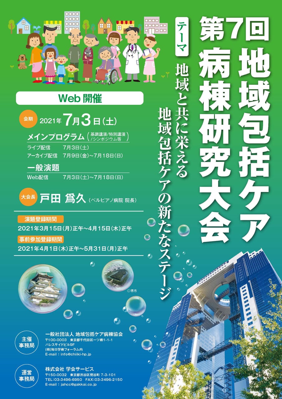 第７回地域包括ケア病棟研究大会ポスター