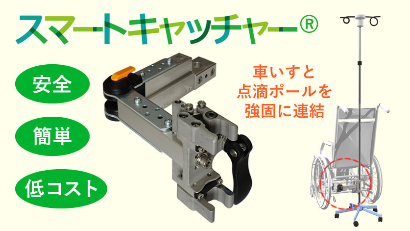 点滴ポールキャッチャー 自社開発製品の紹介 株式会社樋原製作所 アルミ チタン ステンレスの高精度切削加工が得意です