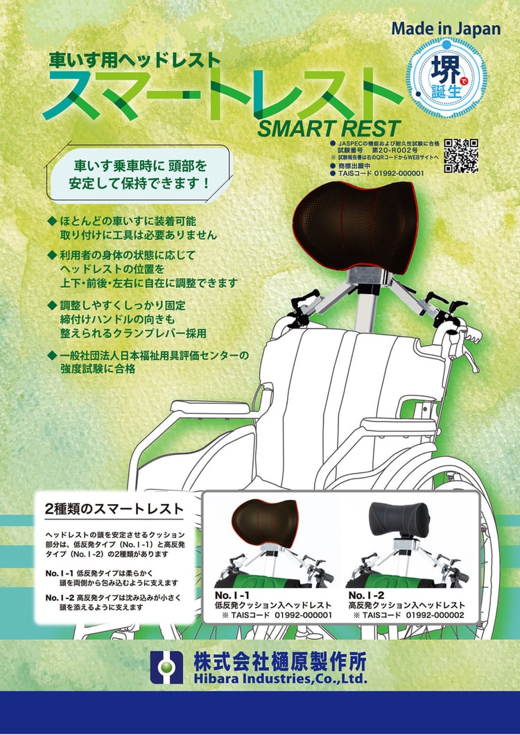 スマートレスト　カタログイメージ　表面