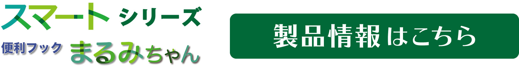 製品情報はこちら