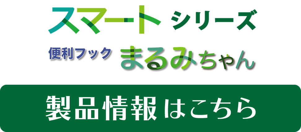 製品情報はこちら