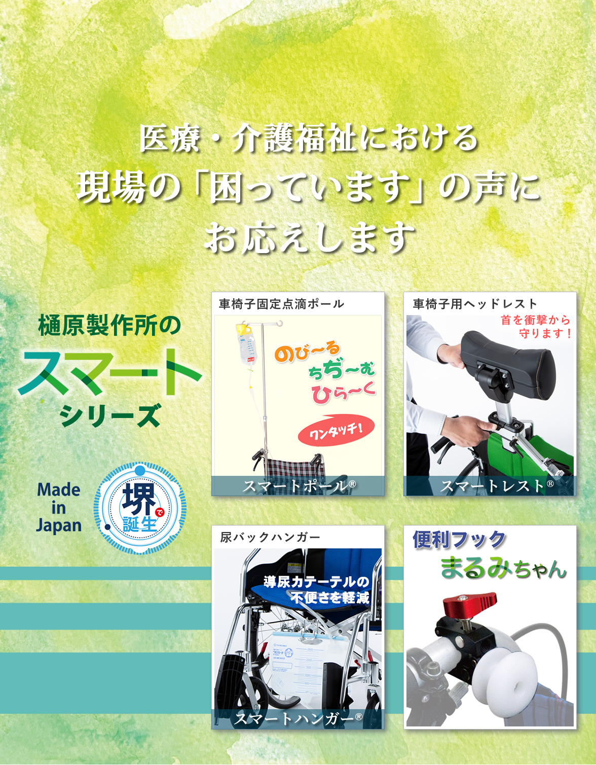 樋原製作所の医療・介護自社開発製品　スマートシリーズ