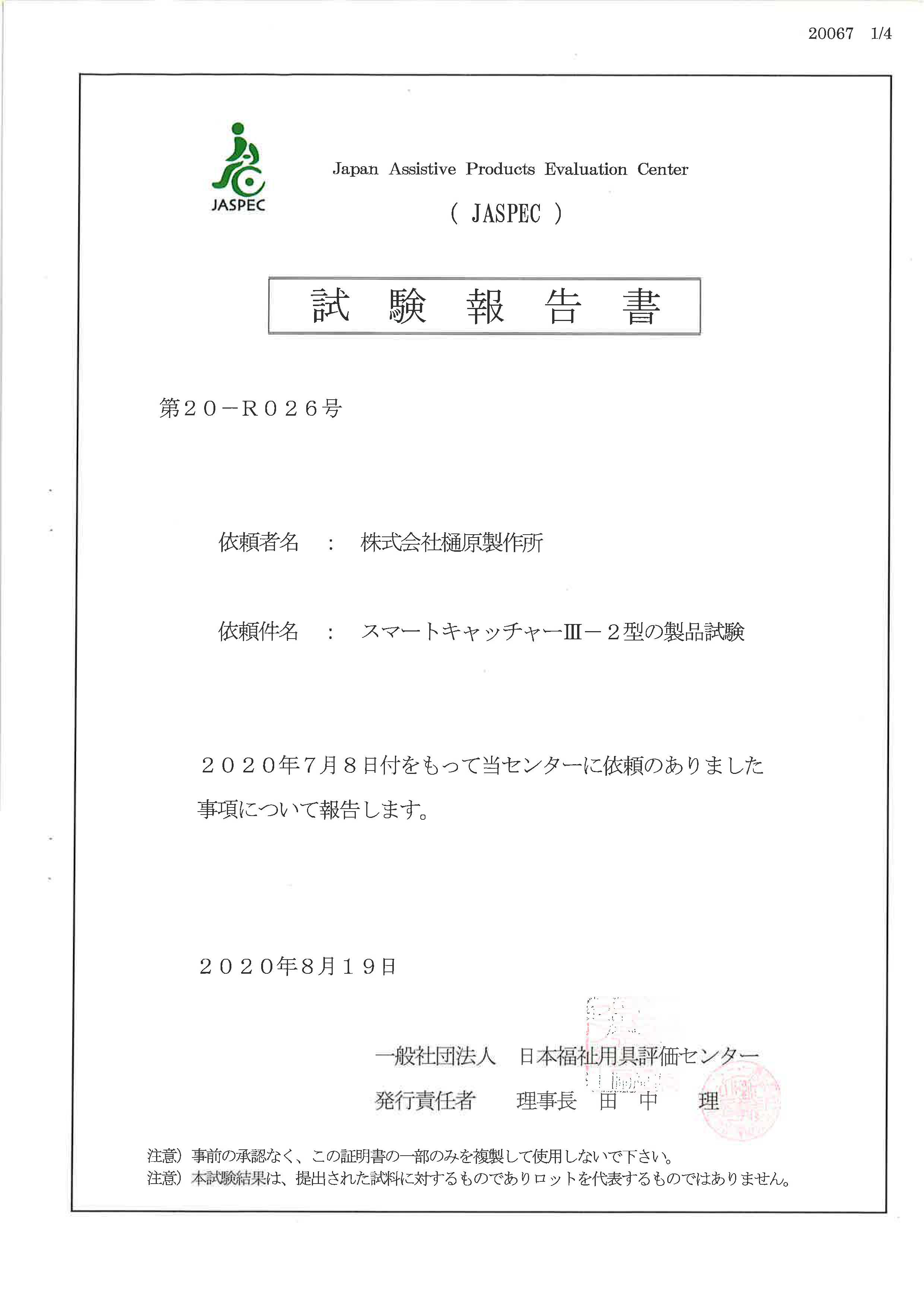 JASPEC 日本福祉用具評価センター　スマートキャッチャー３－２型　試験報告書　１ページ目
