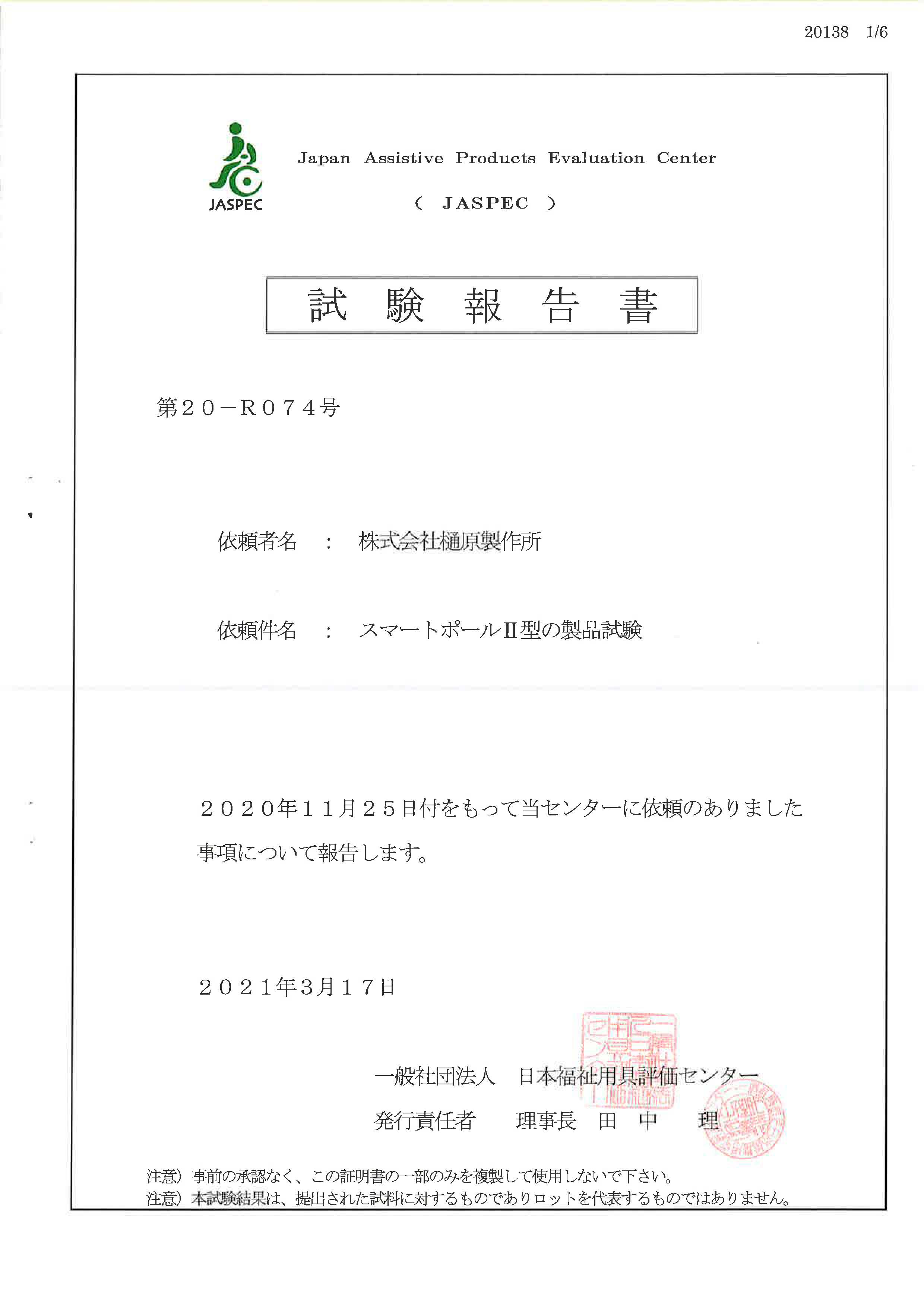 JASPEC 日本福祉用具評価センター　スマートポール２型　試験報告書　１ページ目