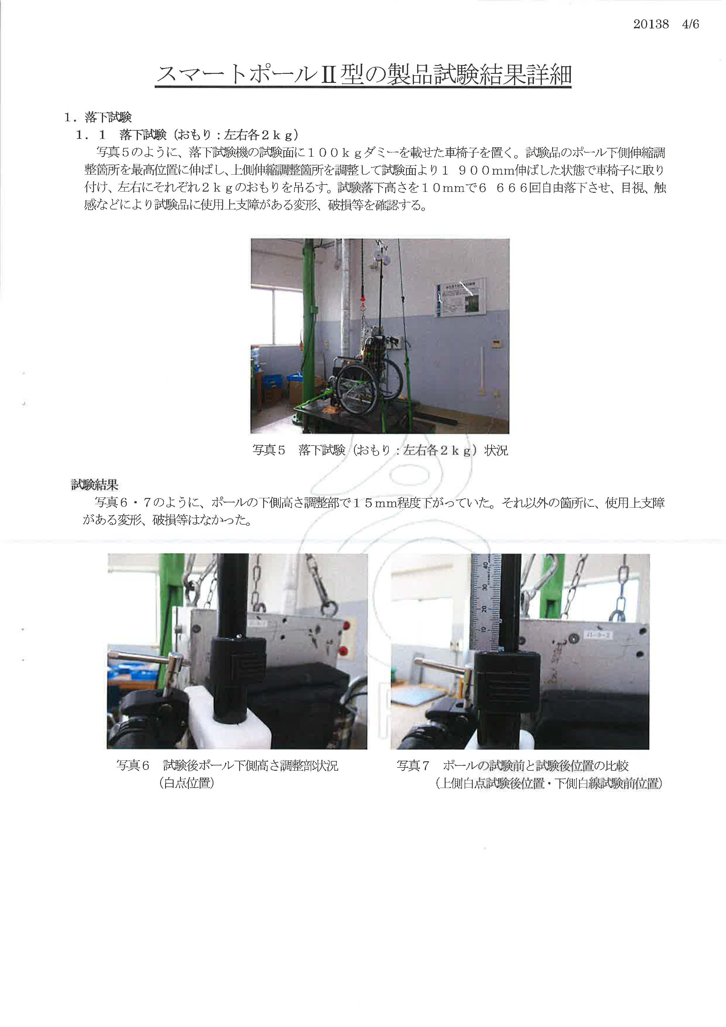 JASPEC 日本福祉用具評価センター　スマートポール２型　試験報告書　４ページ目