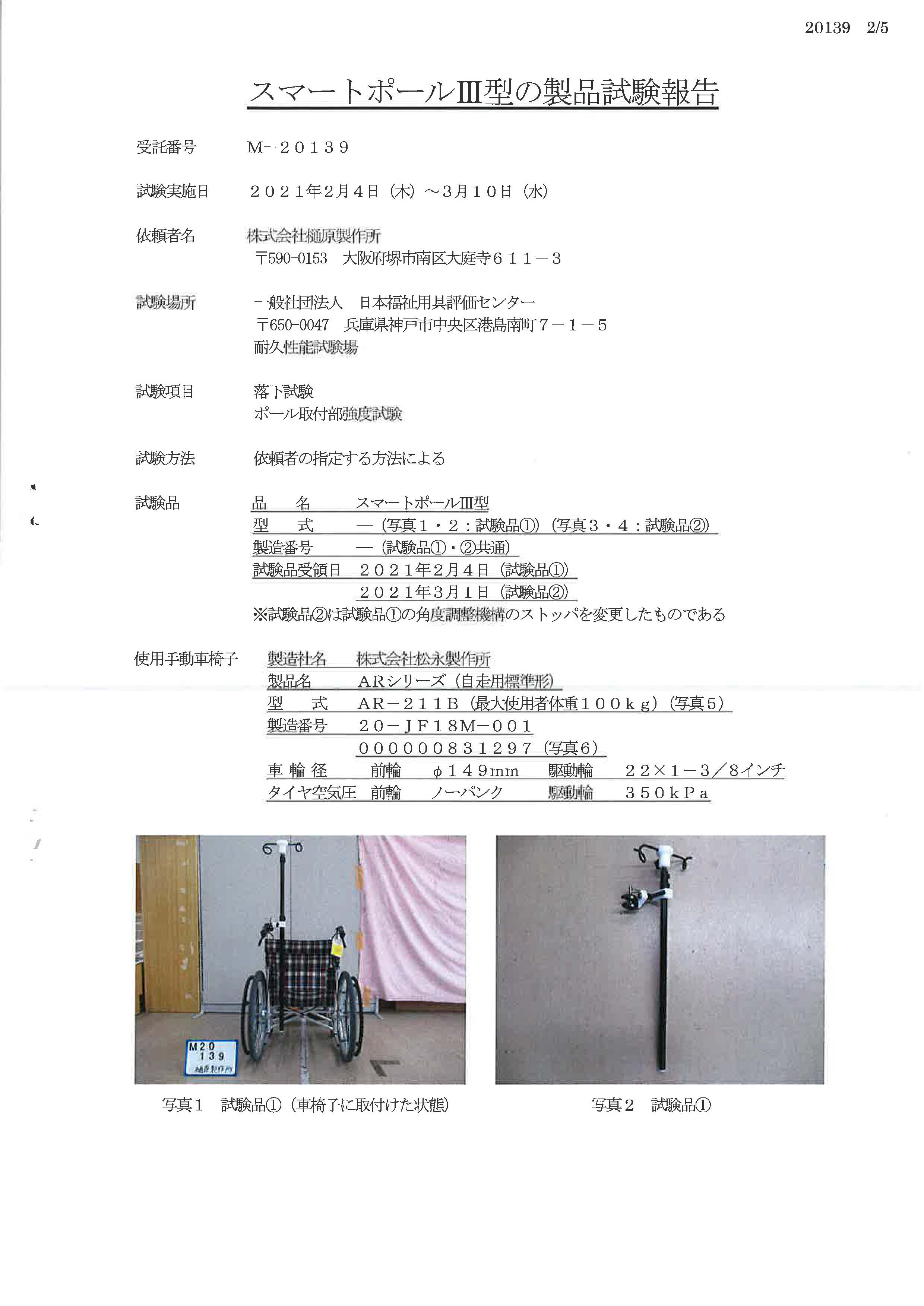JASPEC 日本福祉用具評価センター　スマートポール３型　試験報告書　２ページ目