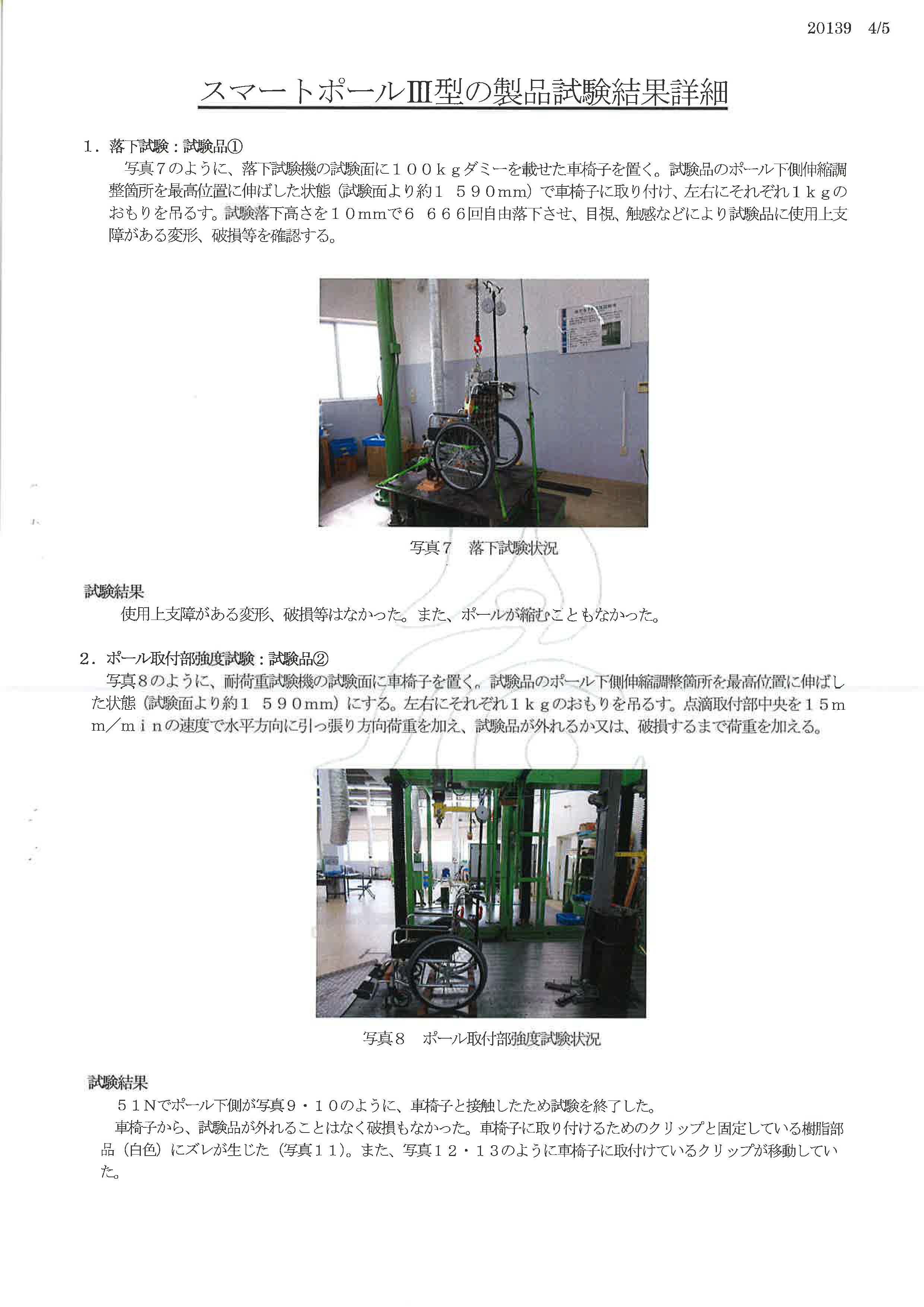 JASPEC 日本福祉用具評価センター　スマートポール３型　試験報告書　４ページ目