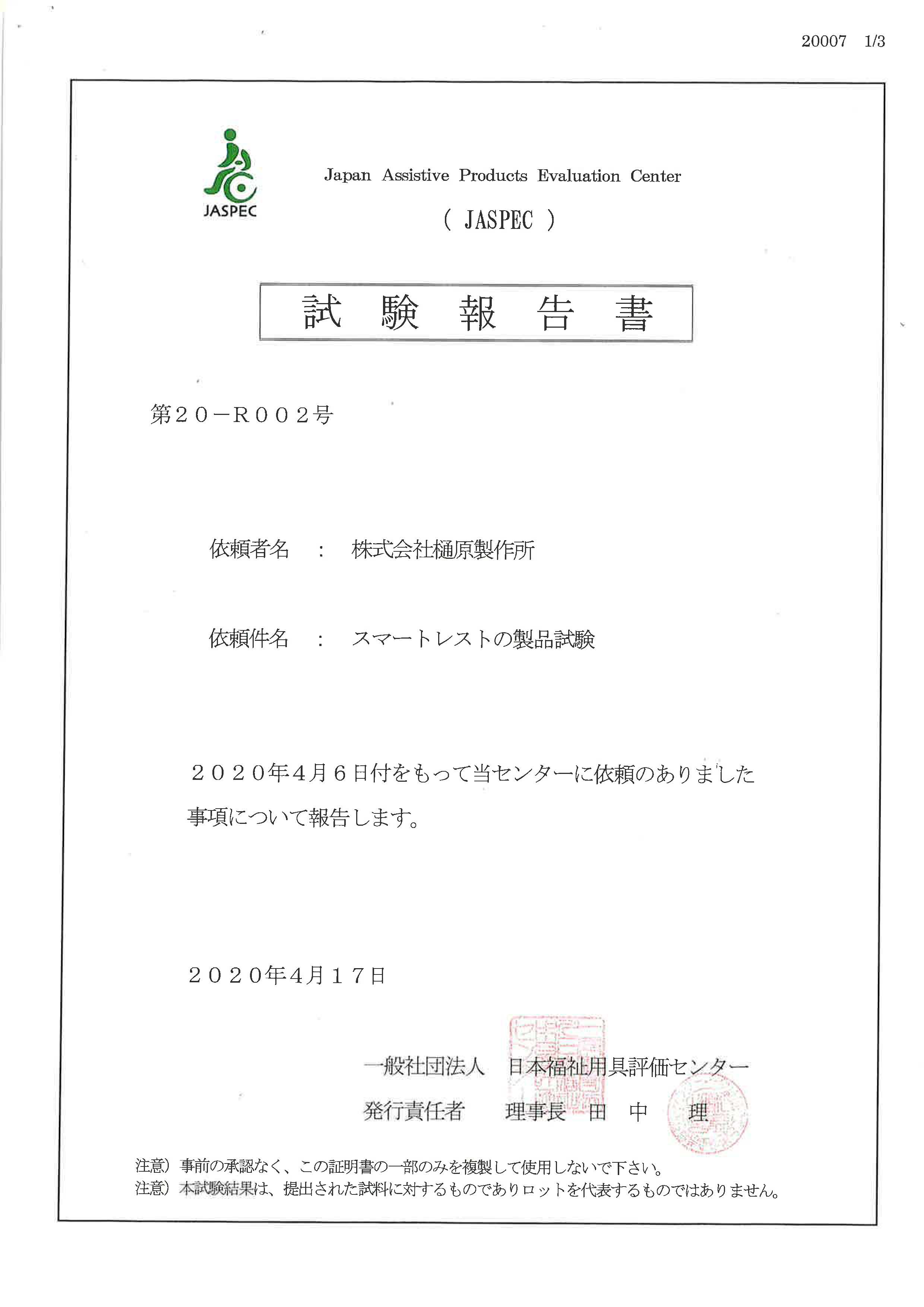 JASPEC 日本福祉用具評価センター　スマートレスト　試験報告書　１ページ目