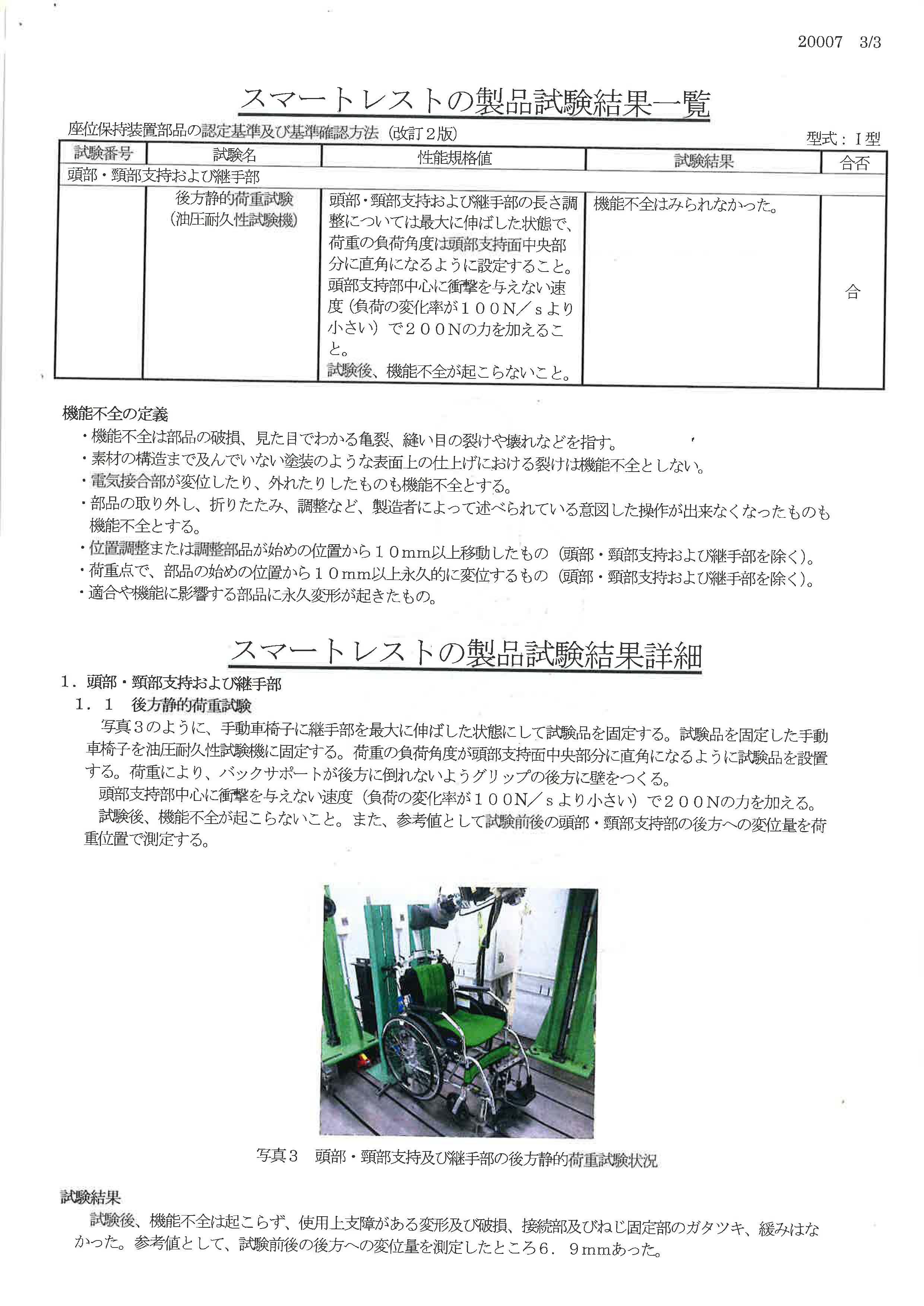 JASPEC 日本福祉用具評価センター　スマートレスト　試験報告書　３ページ目